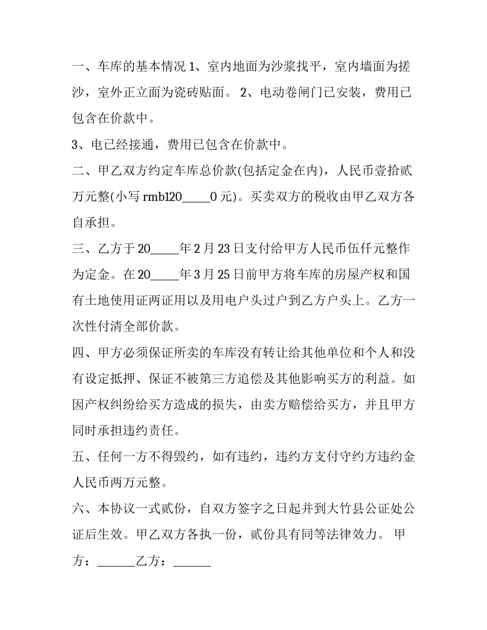 2023年带车库的房子买卖合同 房屋车库买卖合同(15篇)_第2页