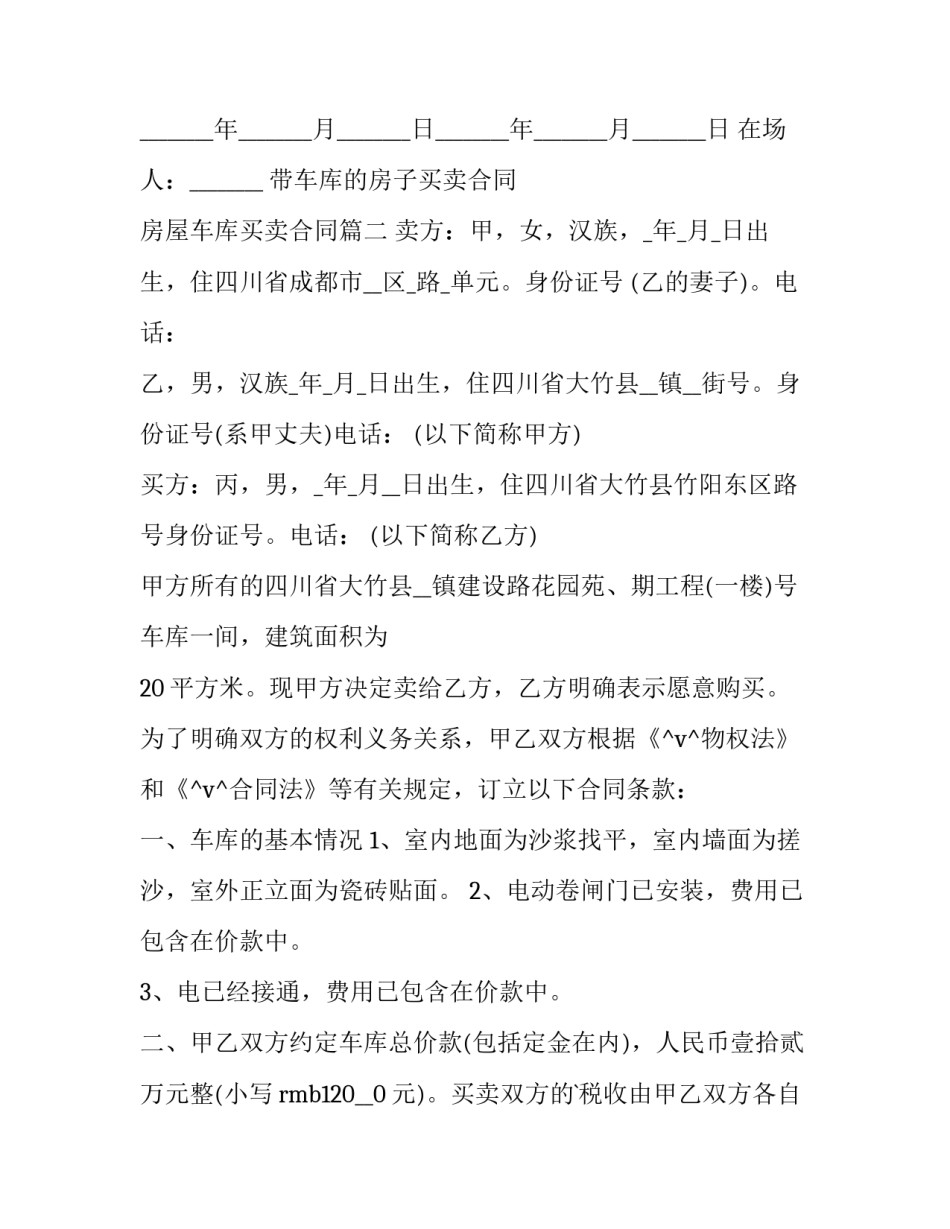 2023年带车库的房子买卖合同 房屋车库买卖合同(15篇)_第3页