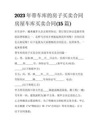 2023年带车库的房子买卖合同 房屋车库买卖合同(15篇)