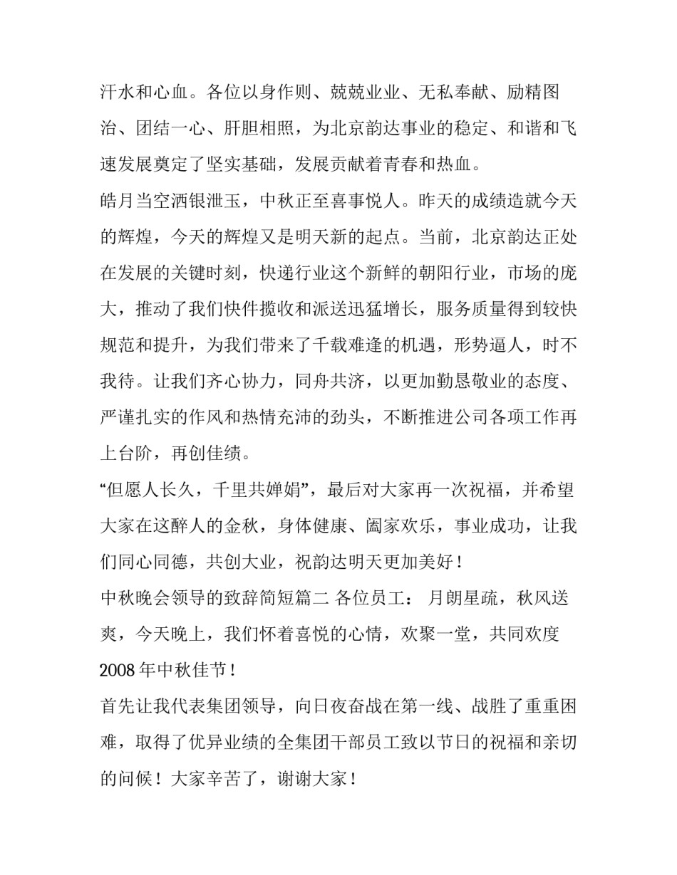 最新中秋晚会领导的致辞简短(6篇)_第2页