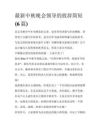 最新中秋晚会领导的致辞简短(6篇)