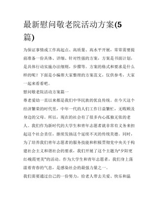 最新慰问敬老院活动方案(5篇)