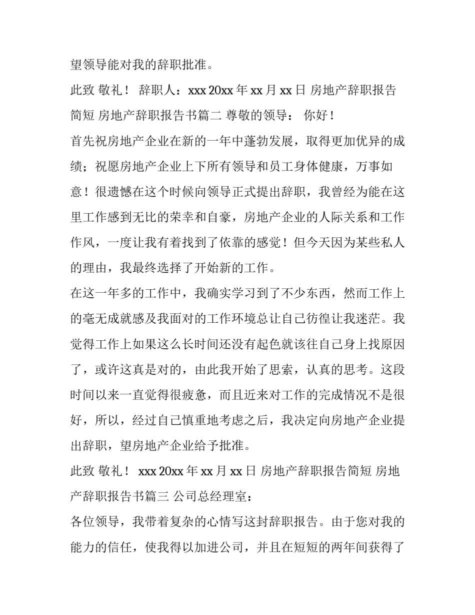 2023年房地产辞职报告简短 房地产辞职报告书(14篇)_第3页
