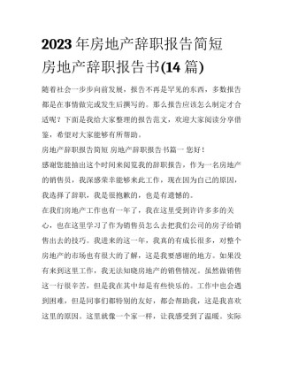 2023年房地产辞职报告简短 房地产辞职报告书(14篇)