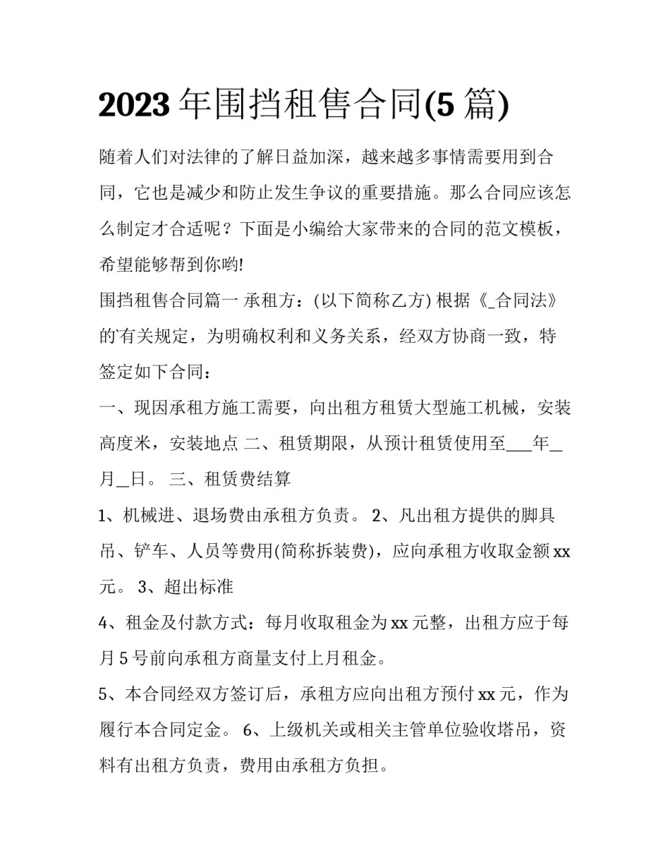 2023年围挡租售合同(5篇)_第1页