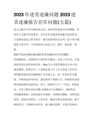 2023年述责述廉问题 2023述责述廉报告存在问题(五篇)