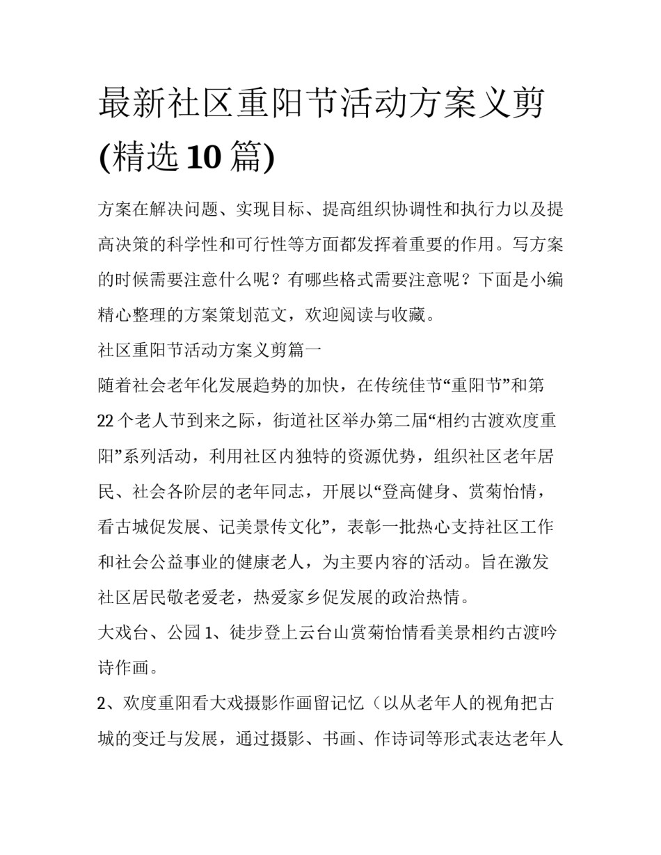 最新社区重阳节活动方案义剪(精选10篇)_第1页