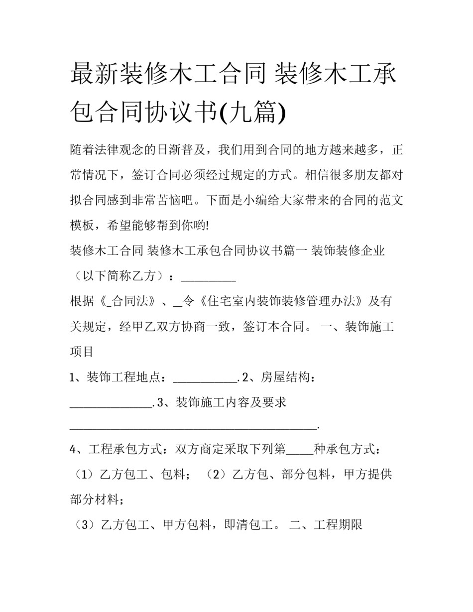 最新装修木工合同 装修木工承包合同协议书(九篇)_第1页