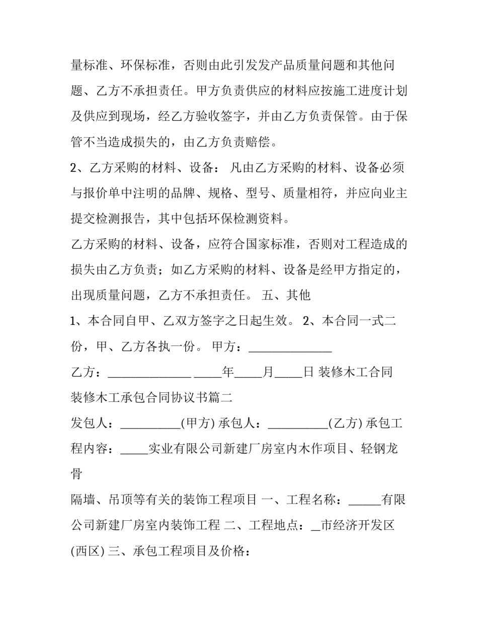 最新装修木工合同 装修木工承包合同协议书(九篇)_第3页