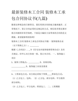 最新装修木工合同 装修木工承包合同协议书(九篇)