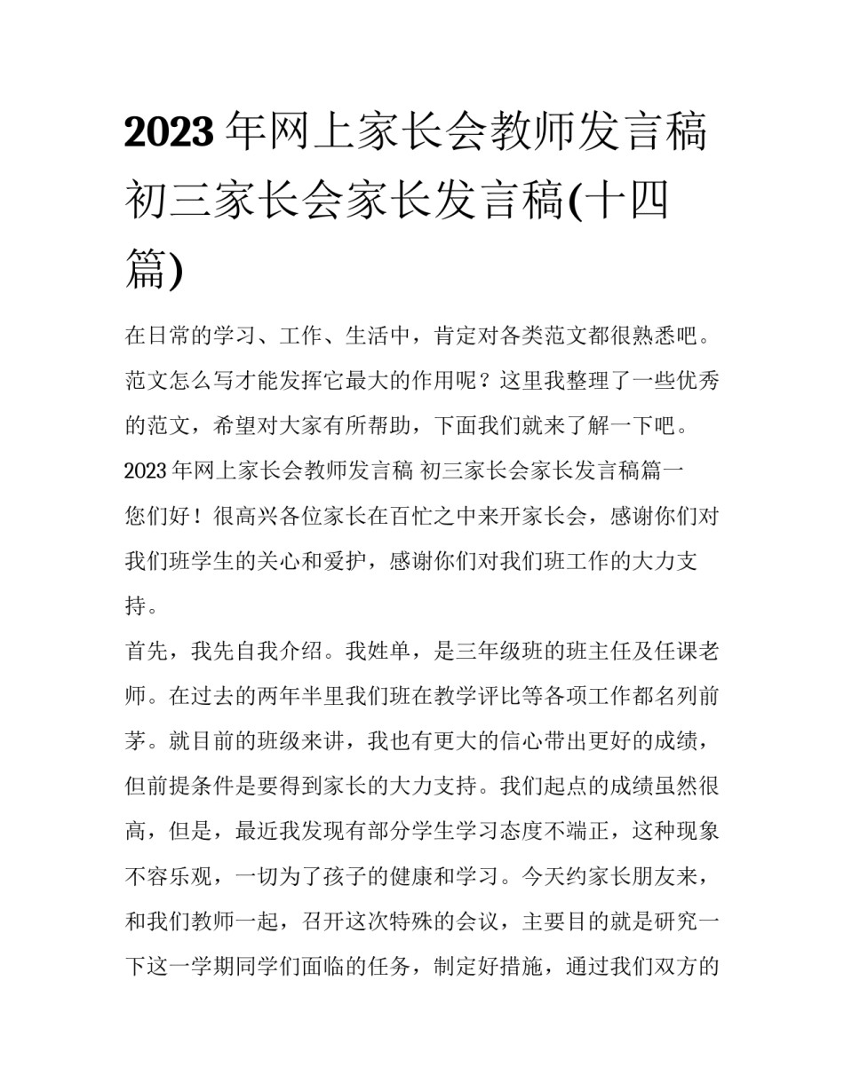 2023年网上家长会教师发言稿 初三家长会家长发言稿(十四篇)_第1页
