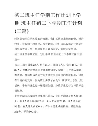 初二班主任学期工作计划上学期 班主任初二下学期工作计划(三篇)