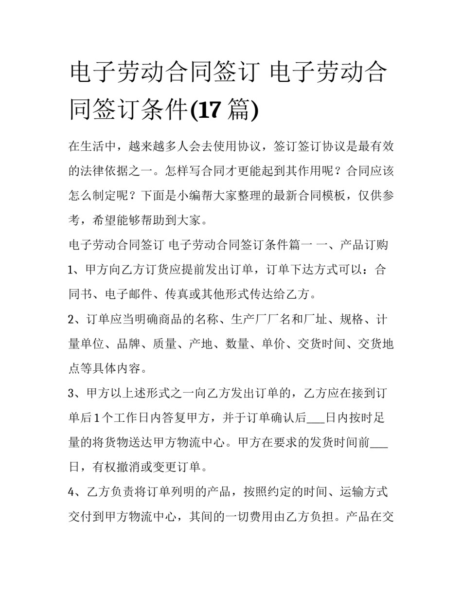 电子劳动合同签订 电子劳动合同签订条件(17篇)_第1页