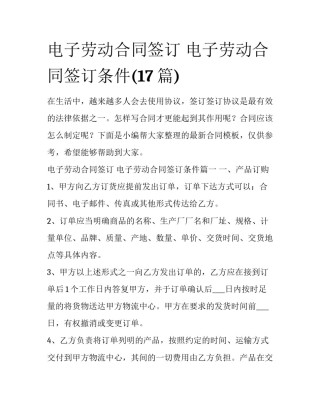电子劳动合同签订 电子劳动合同签订条件(17篇)