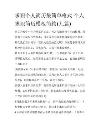 求职个人简历最简单格式 个人求职简历模板简约(九篇)