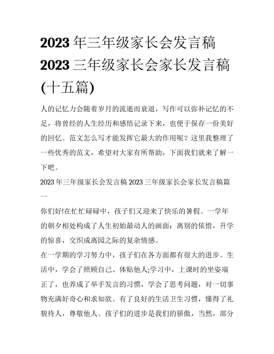 2023年三年级家长会发言稿 2023三年级家长会家长发言稿(十五篇)_第1页