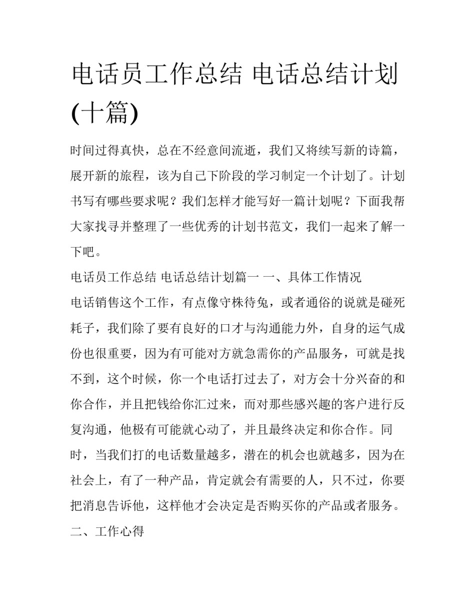 电话员工作总结 电话总结计划(十篇)_第1页