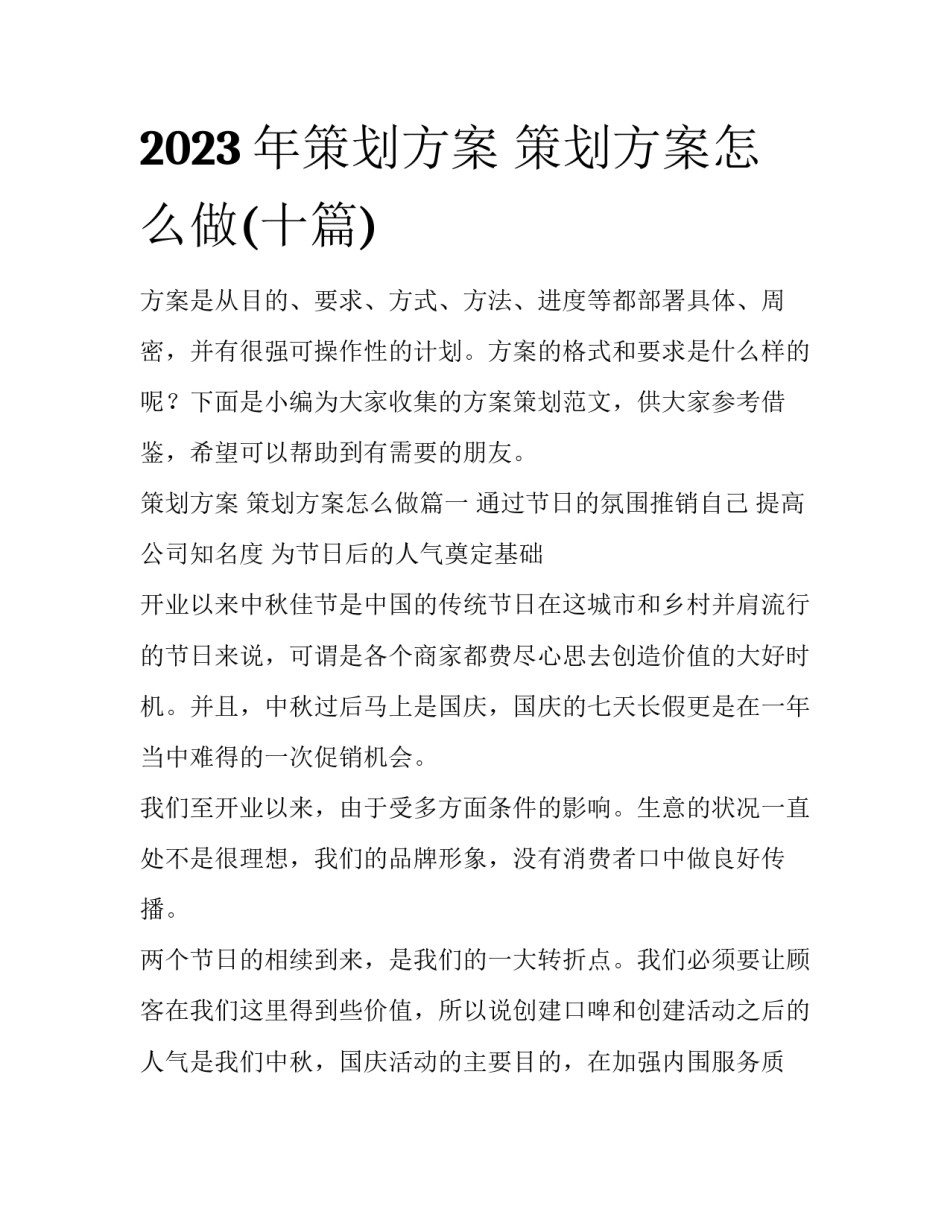 2023年策划方案 策划方案怎么做(十篇)_第1页