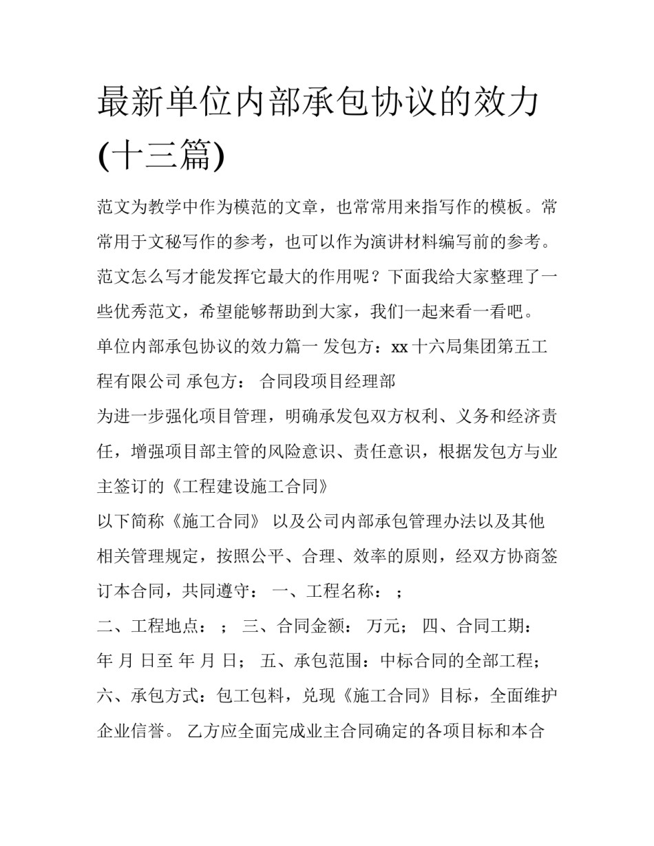 最新单位内部承包协议的效力(十三篇)_第1页