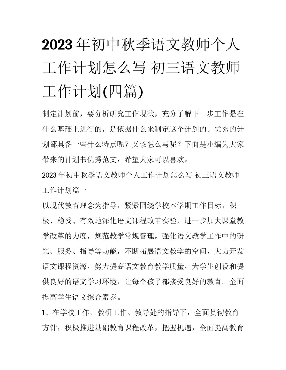 2023年初中秋季语文教师个人工作计划怎么写 初三语文教师工作计划(四篇)_第1页