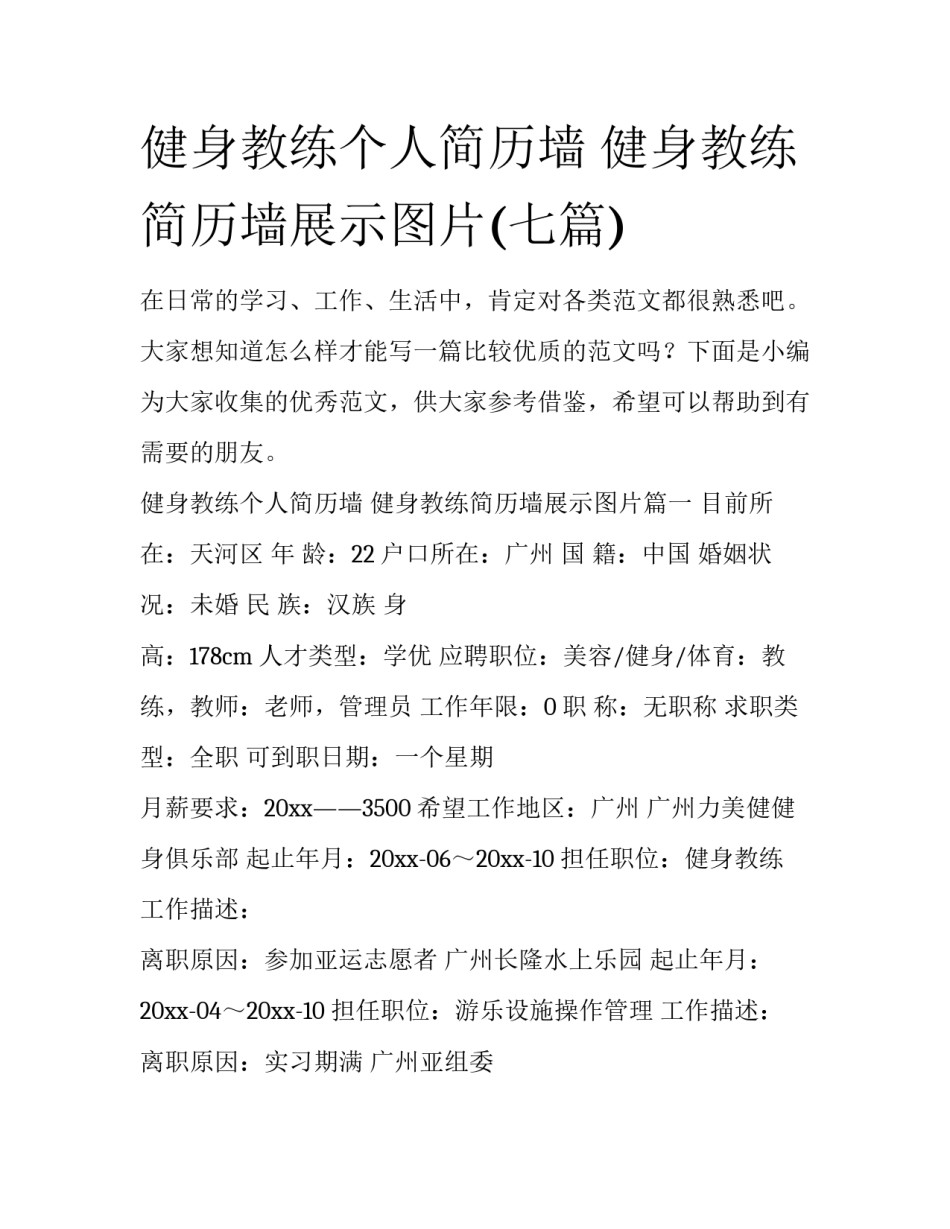 健身教练个人简历墙 健身教练简历墙展示图片(七篇)_第1页