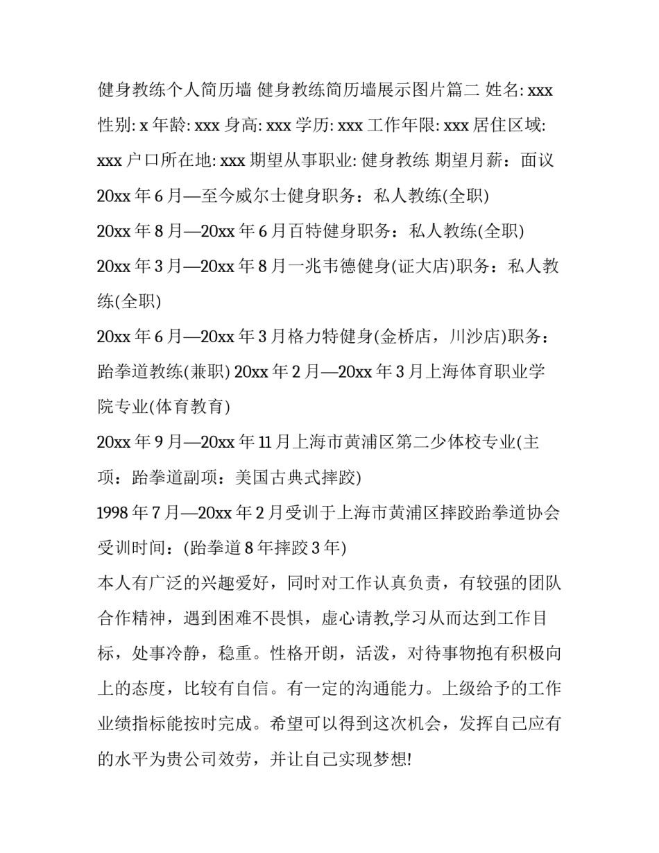 健身教练个人简历墙 健身教练简历墙展示图片(七篇)_第2页