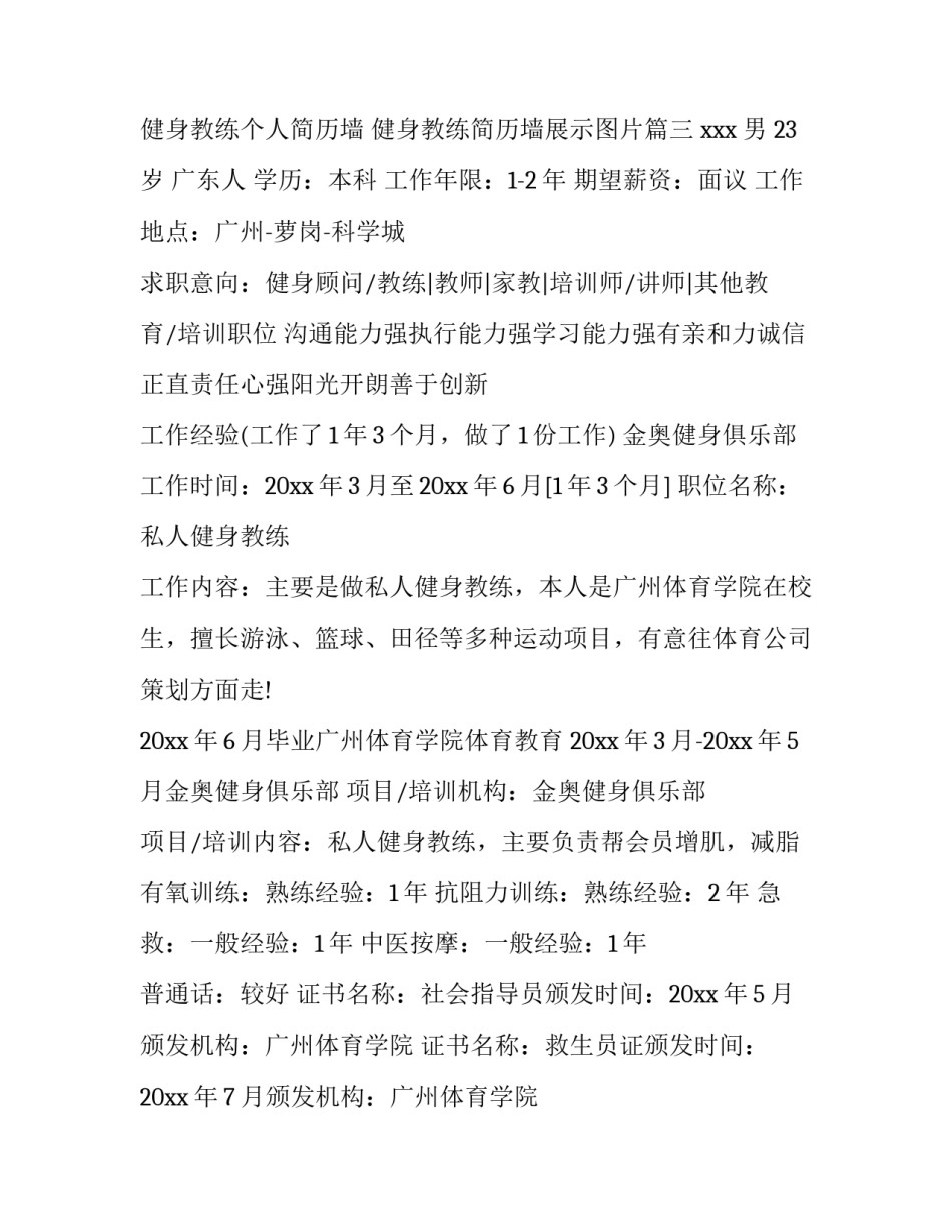 健身教练个人简历墙 健身教练简历墙展示图片(七篇)_第3页