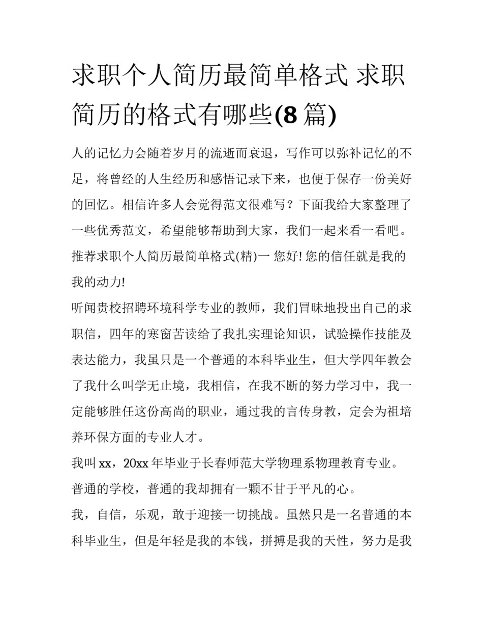 求职个人简历最简单格式 求职简历的格式有哪些(8篇)_第1页