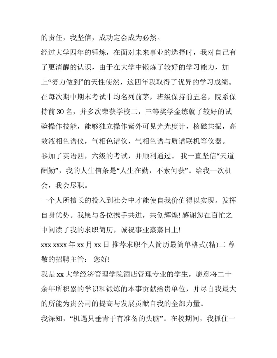 求职个人简历最简单格式 求职简历的格式有哪些(8篇)_第2页