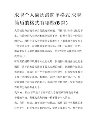 求职个人简历最简单格式 求职简历的格式有哪些(8篇)