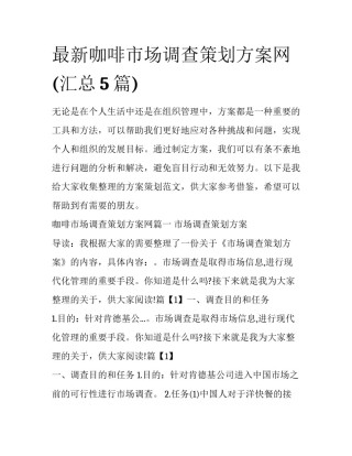 最新咖啡市场调查策划方案网(汇总5篇)