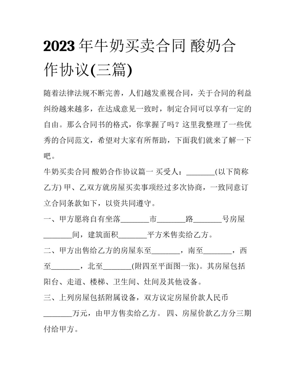 2023年牛奶买卖合同 酸奶合作协议(三篇)_第1页