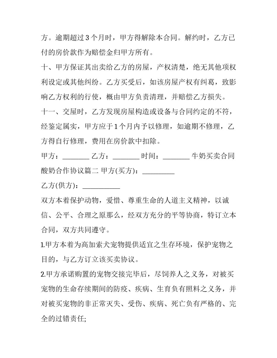 2023年牛奶买卖合同 酸奶合作协议(三篇)_第3页