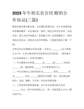 2023年牛奶买卖合同 酸奶合作协议(三篇)