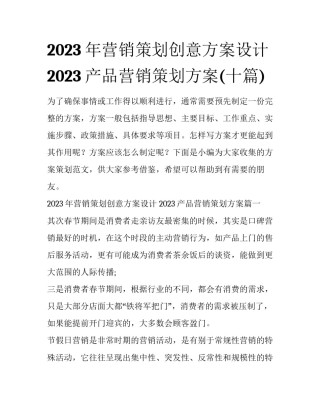 2023年营销策划创意方案设计 2023产品营销策划方案(十篇)