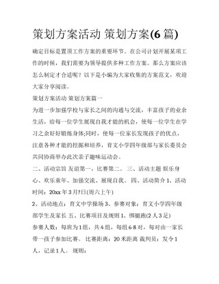 策划方案活动 策划方案(6篇)
