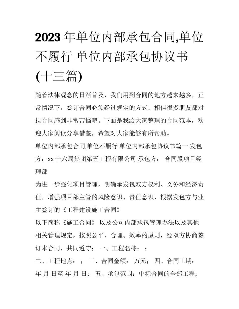 2023年单位内部承包合同,单位不履行 单位内部承包协议书(十三篇)_第1页