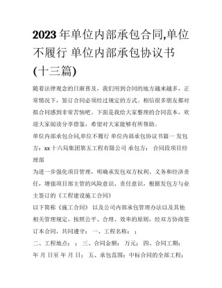 2023年单位内部承包合同,单位不履行 单位内部承包协议书(十三篇)