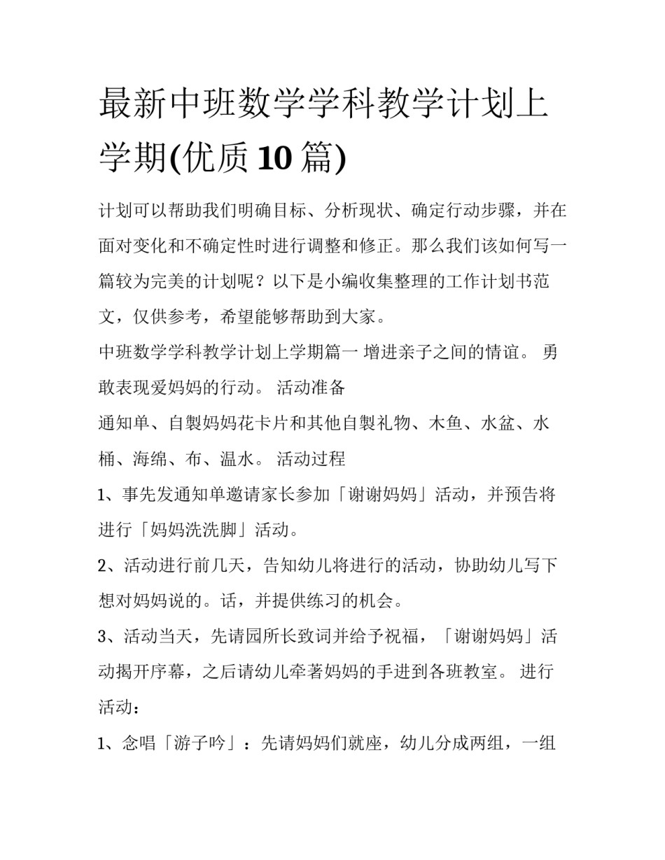 最新中班数学学科教学计划上学期(优质10篇)_第1页