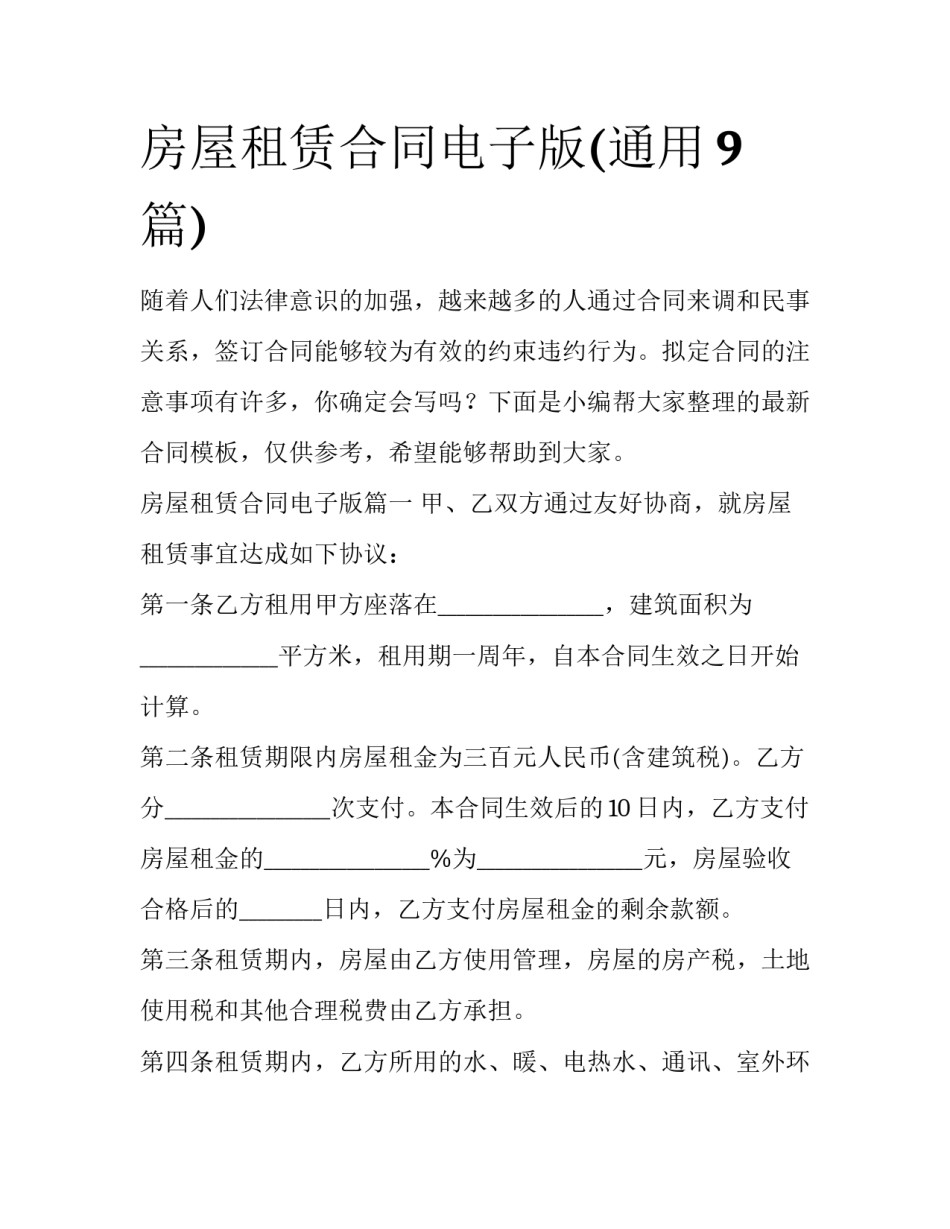 房屋租赁合同电子版(通用9篇)_第1页