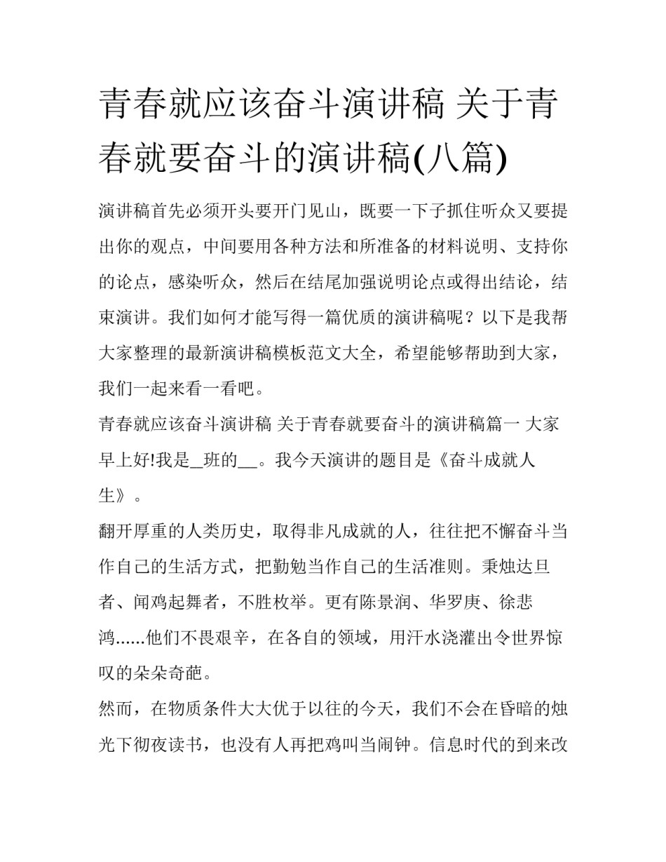 青春就应该奋斗演讲稿 关于青春就要奋斗的演讲稿(八篇)_第1页