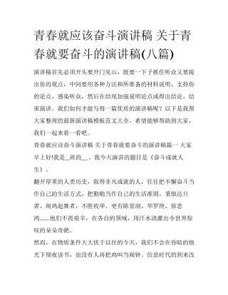 青春就应该奋斗演讲稿 关于青春就要奋斗的演讲稿(八篇)