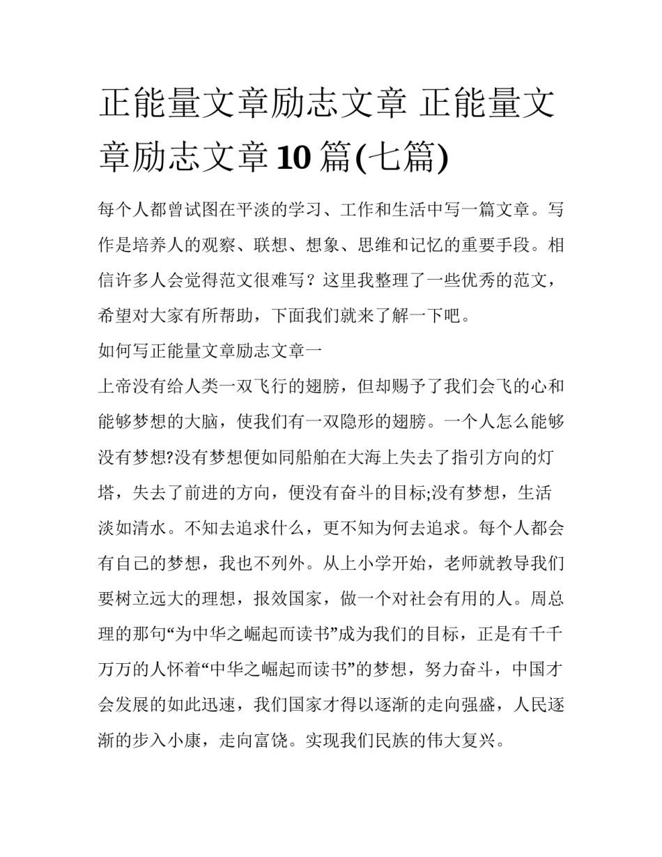 正能量文章励志文章 正能量文章励志文章10篇(七篇)_第1页