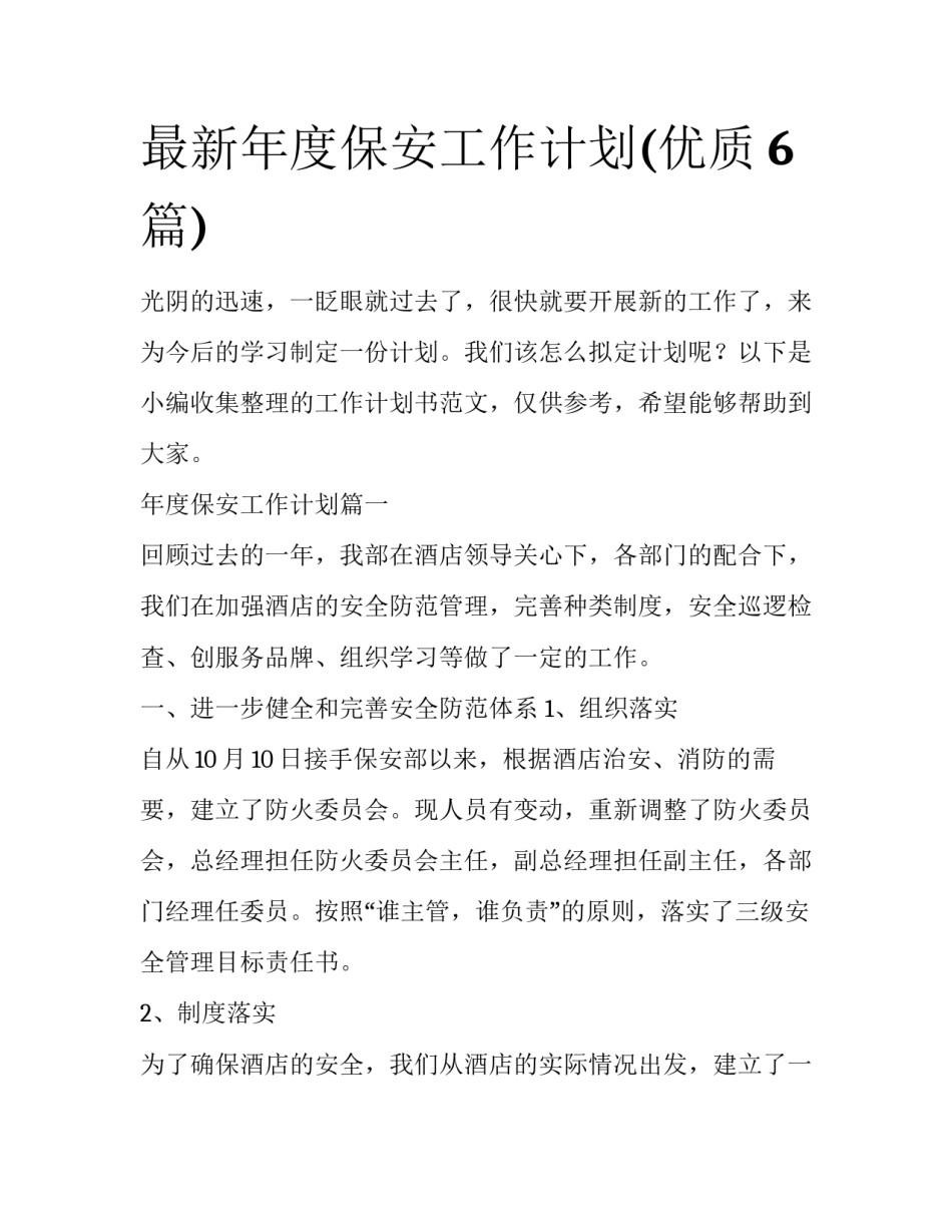 最新年度保安工作计划(优质6篇)_第1页