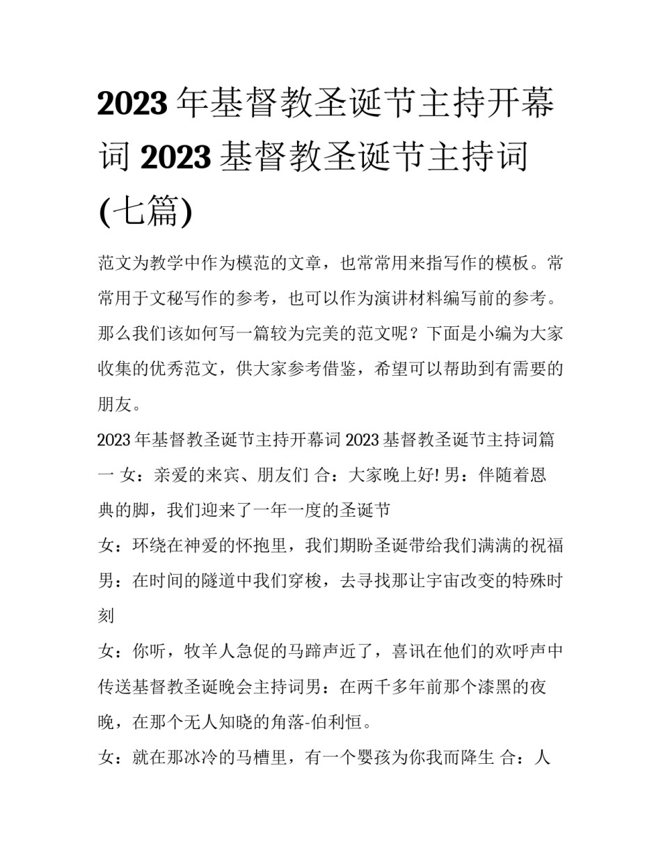 2023年基督教圣诞节主持开幕词 2023基督教圣诞节主持词(七篇)_第1页