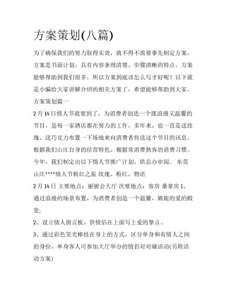 方案策划(八篇)