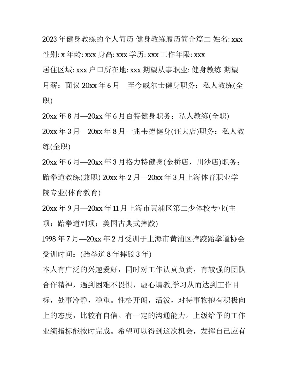 2023年健身教练的个人简历 健身教练履历简介(七篇)_第2页