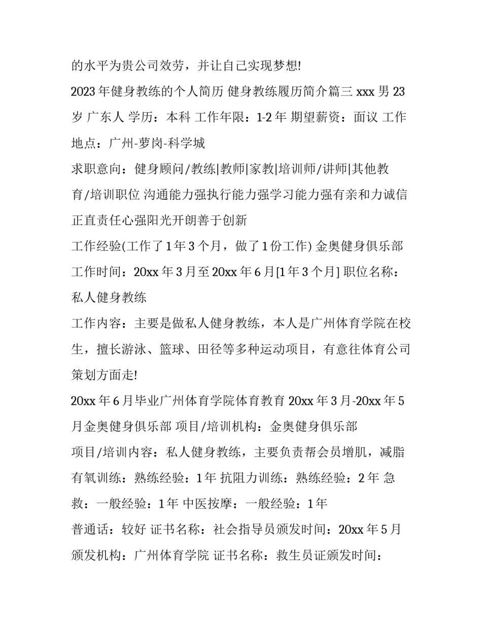 2023年健身教练的个人简历 健身教练履历简介(七篇)_第3页