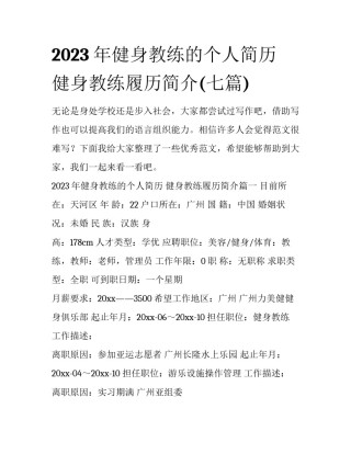 2023年健身教练的个人简历 健身教练履历简介(七篇)