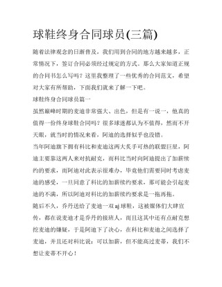 球鞋终身合同球员(三篇)